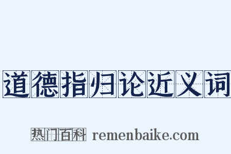 道德指归论近义词是什么意思的图片